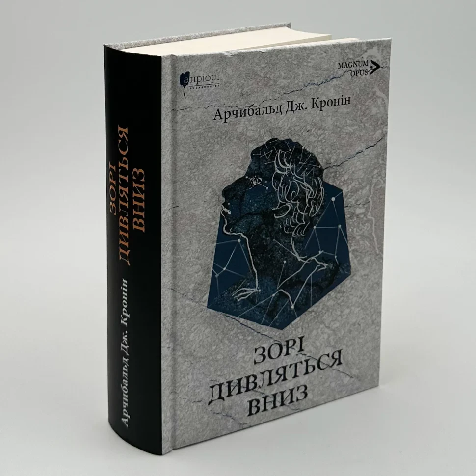 Зорі дивляться вниз  — Арчибальд Джозеф Кронін | Апріорі, книга українською, нова, тверда