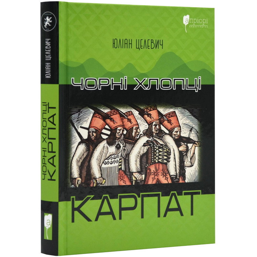 Книга "Чорні хлопці Карпат", Целевич Юліан