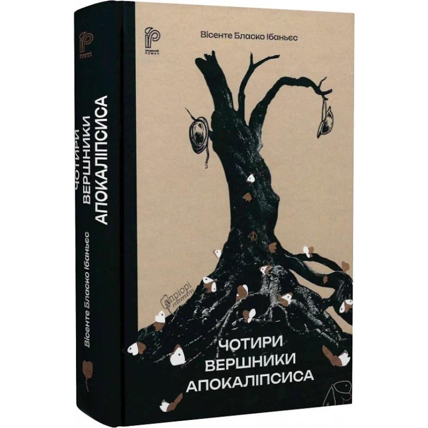 Чотири вершники Апокаліпсиса — Вісенте Бласко Іваньєс | Апріорі, книга українською, нова, тверда