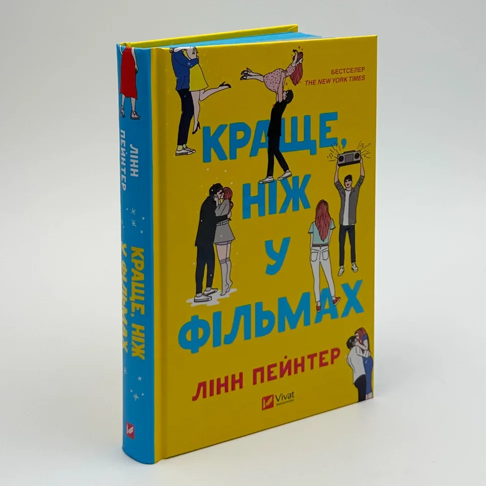 Краще, ніж у фільмах — Лінн Пейнтер | Vivat, книга українською, нова, тверда, фото 1