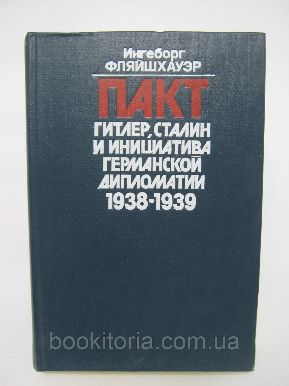 Фляйшхауер І Пакт. пір, Сталін і ініціатива німецької дипломатії. 1938-1939 (б/у).