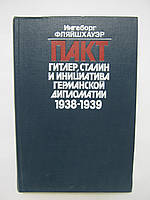 Фляйшхауэр И. Пакт. Гитлер, Сталин и инициатива германской дипломатии. 1938-1939 (б/у).
