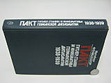 Фляйшхауер І Пакт. пір, Сталін і ініціатива німецької дипломатії. 1938-1939 (б/у)., фото 2
