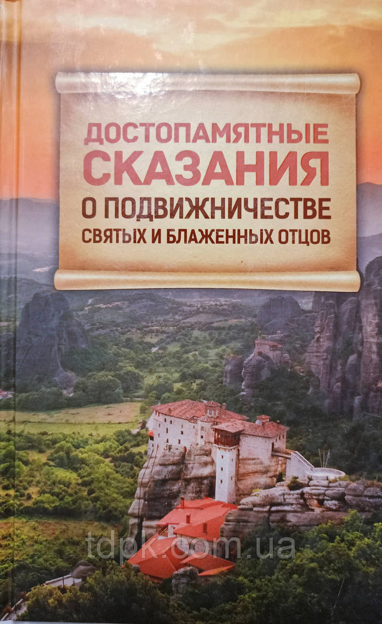 Достопам'ятні сказання про подвижництво святих і блаженних отців