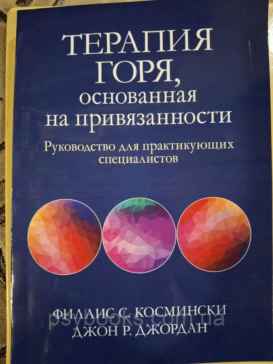 Книга Терапія горя, що базується на прихильності. Керівництво для практикуючих фахівців Космінськи