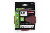 Круг шліфувальний без отворів (на липучці) Ø125мм P80 (10шт)