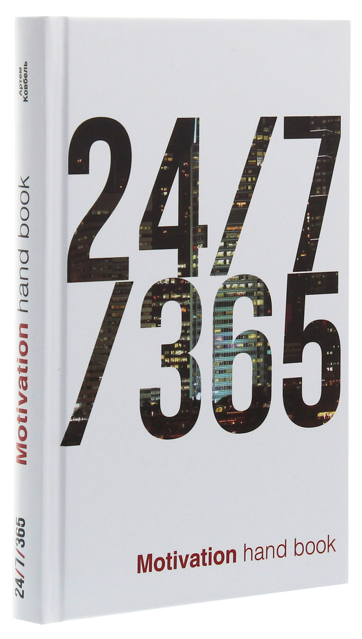 Книга 24/7/365. Motivation hand book (Довідник з мотивації) / Артем Ковбель (на російській)