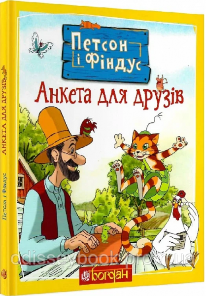Петсон і Фіндус. Анкета для друзів. Нордквіст С. Навчальна книга - Богдан, фото 1