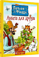 Петсон і Фіндус. Анкета для друзів. Нордквіст С. Навчальна книга - Богдан