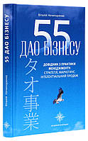 Книга 55 дао бізнесу. Довідник з практики менеджменту / Віталій Нечипоренко (українською)