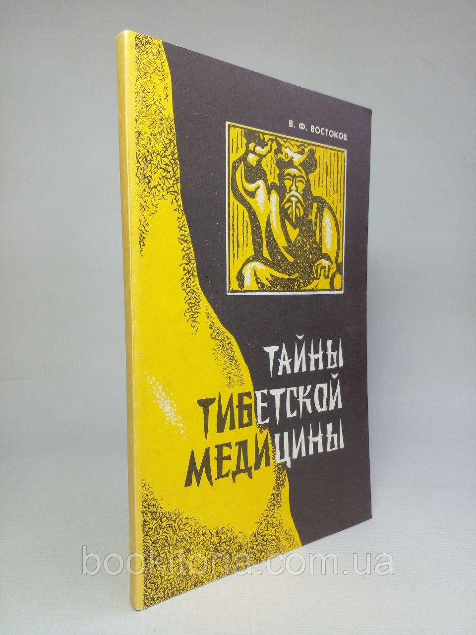 Сходів В.Ф. Таємниці тибетської медицини. /книга/ (б/у).