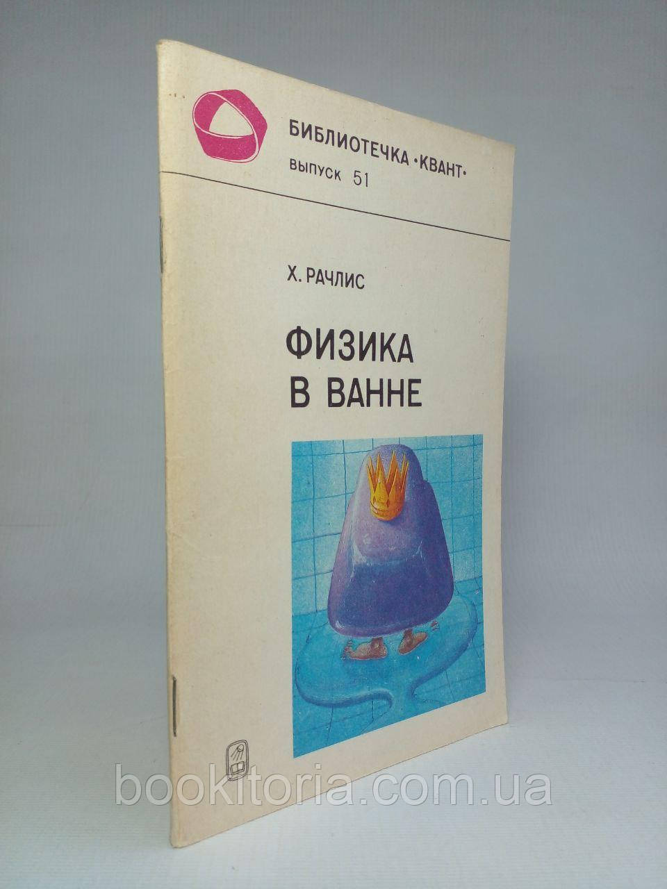 Рачліс Х. Фізика у ванні. (б/у)., фото 1