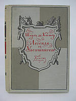 Костер Ш. де. Легенда об Уленшпигеле (б/у).