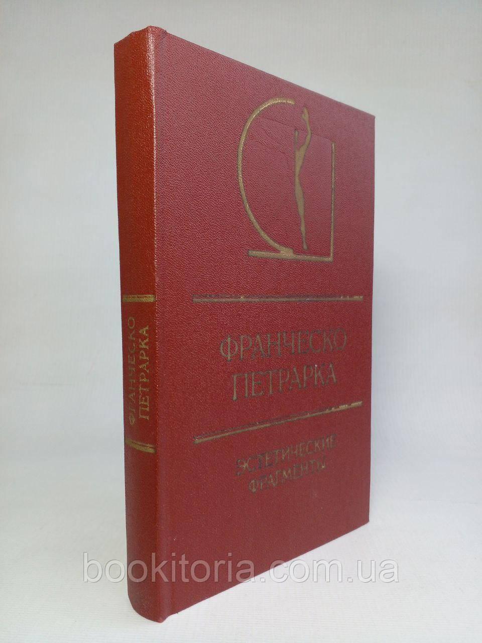Петрарка Ф. Естетичні фрагменти. (б/у)., фото 1