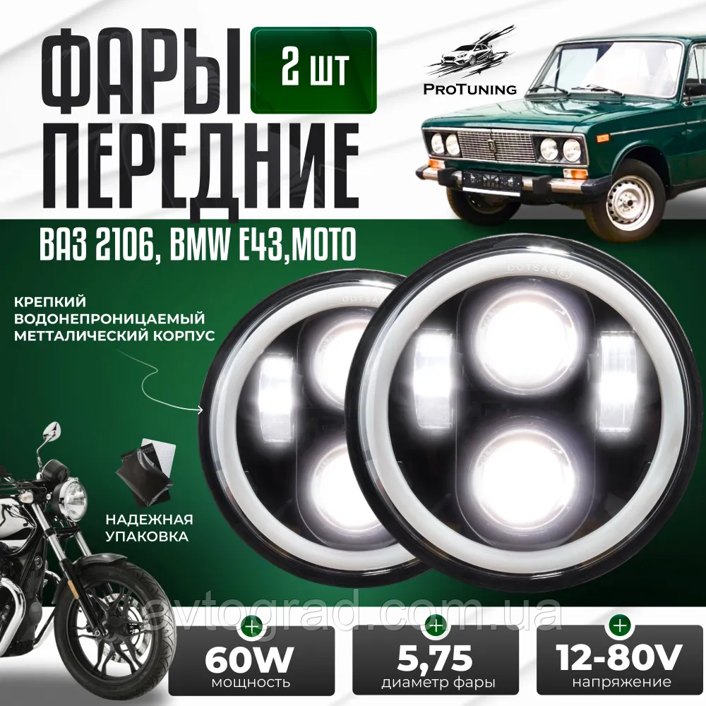 Світлодіодні фари 5.75 дюйми на ВАЗ 2106, BMW E43, Мото, передні, фото 1