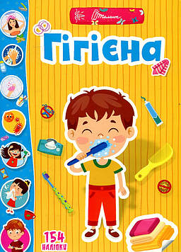 Веселі забавлянки для дошкільнят Гігієна 40 наліпок