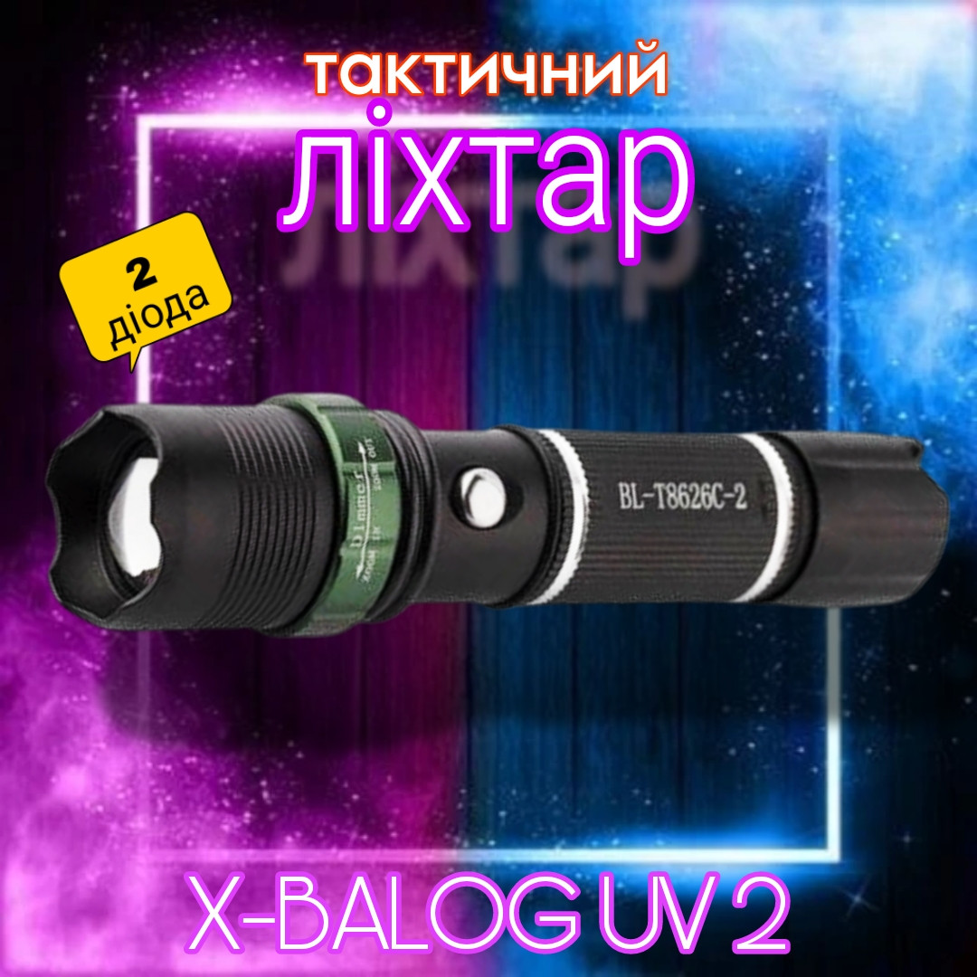 Ліхтар тактичний X-BALOG UV 2 діоди BL-T8626C-2 алюмінієвий (діапазон до 300 м) L-072