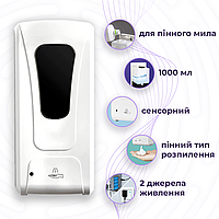 Дозатор сенсорний для пінного мила безконтактний 1,0L F1307A-1P (F1307A-1P)