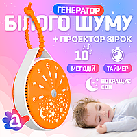 Генератор білого шуму для немовлят Шайба. З мелодіями та проєктором зоряного неба