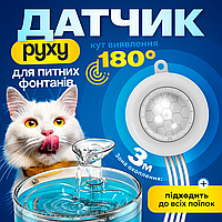 Датчик руху для питних фонтанів для котів і собак (DR-1597)