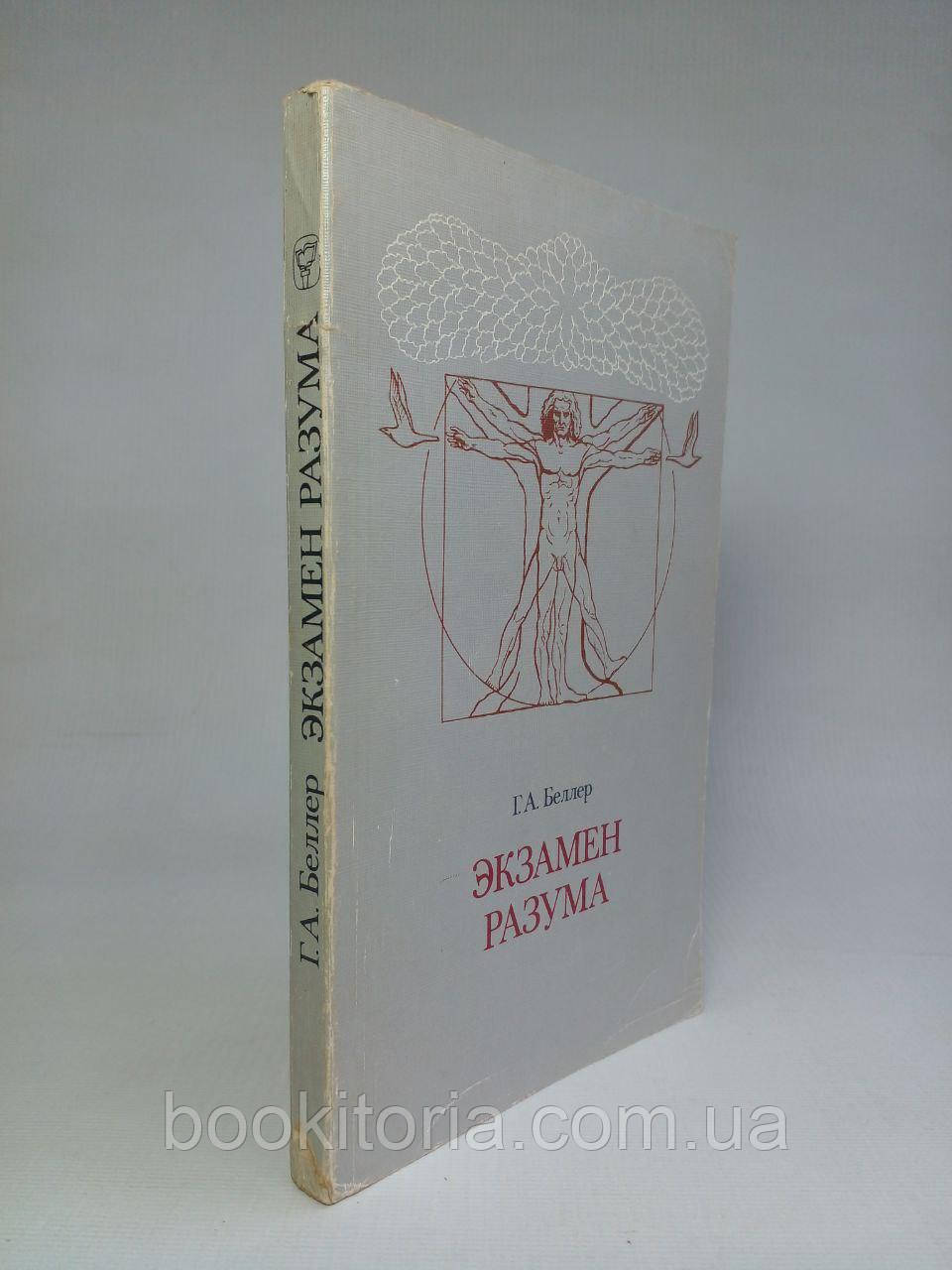 Беллер Г.А. Екзамен розуму. (б/у)., фото 1