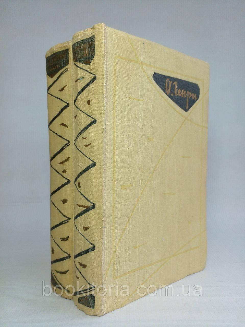 О. Генрі. Вибрані твори у двох (2-х) томах. (б/у)., фото 1