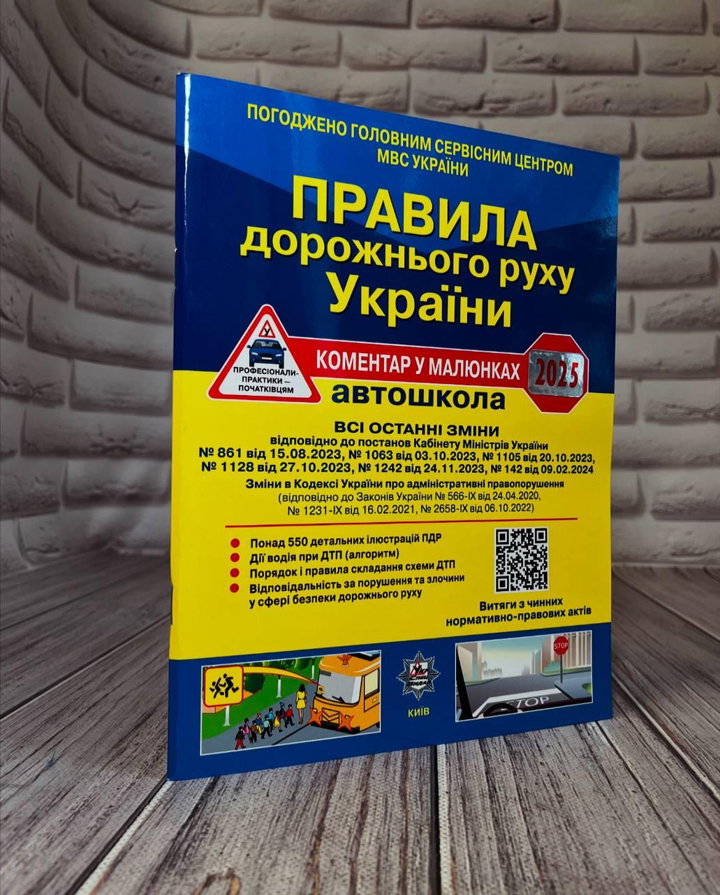 Книга "Правила дорожнього руху України" коментар у малюнках 2025р. Укрспецвидав, фото 1