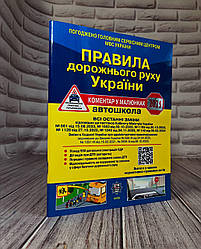 Книга "Правила дорожнього руху України" коментар у малюнках 2025р. Укрспецвидав
