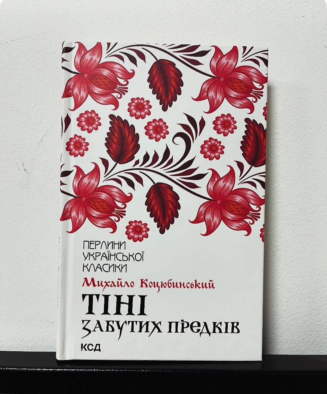 Книга "Тіні забутих предків" Михайло Коцюбинський