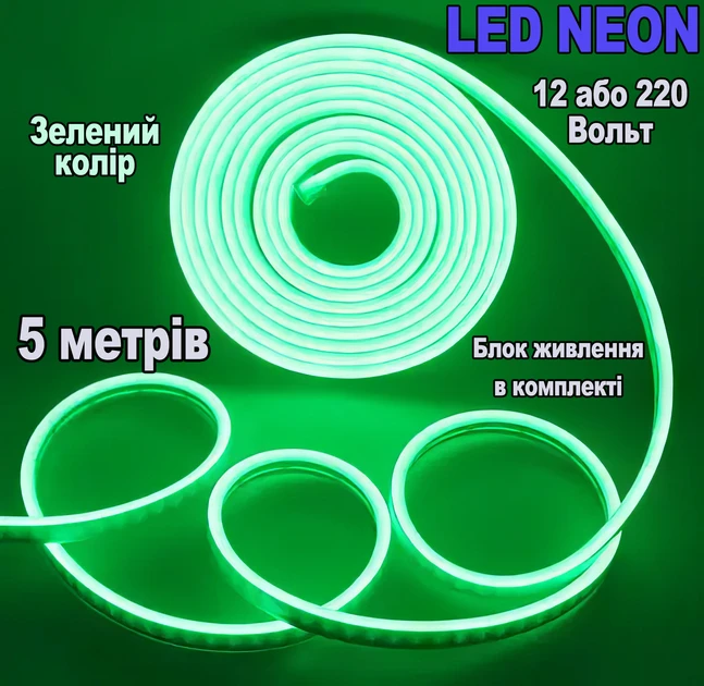Світлодіодна неонова LED-стрічка Ultra NEON 220 В, IP65, 5 м, Зелена