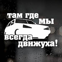 Наклейка на ВАЗ — Там, де ми, завжди рухлива!