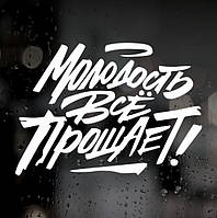 Наклейка на авто — Молодість усе простіше!