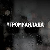 Наклейка на авто — #ГРОМКАЛАДА