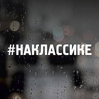 Наклейка на авто — #НАКЛАСІКЕ