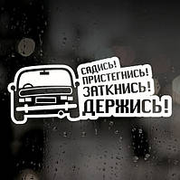 Наклейка на ВАЗ — сідай! Пристебнися...