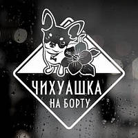 Наклейка собаки на авто — Чихуахуа