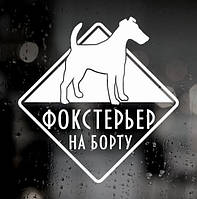 Наклейка собаки на авто - Фокстер'єр