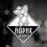Наклейка собаки на авто - Йоркширський тер'єр