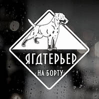 Наклейка собаки на авто — Ягдтер'єр