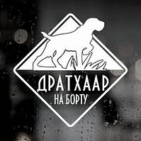 Наклейка собаки на авто — Дретхаар