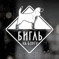 Наклейка собаки на авто — Бігль