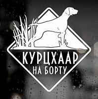 Наклейка собаки на авто — Курцхаар