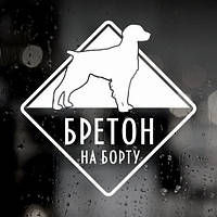 Наклейка собаки на авто — Бретон