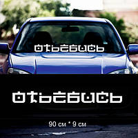 Вінілова наклейка на автомобіль — Від*биси
