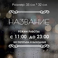 Наклейка Режим роботи No9