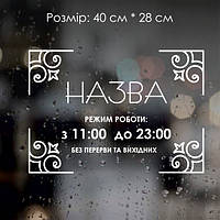 Наклейка Режим роботи No4