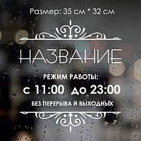 Наклейка Режим роботи No3 російською мовою