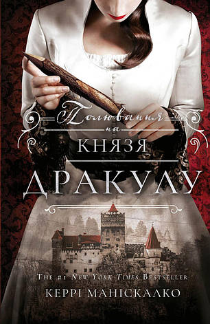 Книга «По сліду Джека-Різника. Полювання на князя Дракулу». Автор - Керрі Маніскалко, фото 1