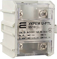 Клема магістральна з захисною кришкою УКРЕМ U-FTL 95/16