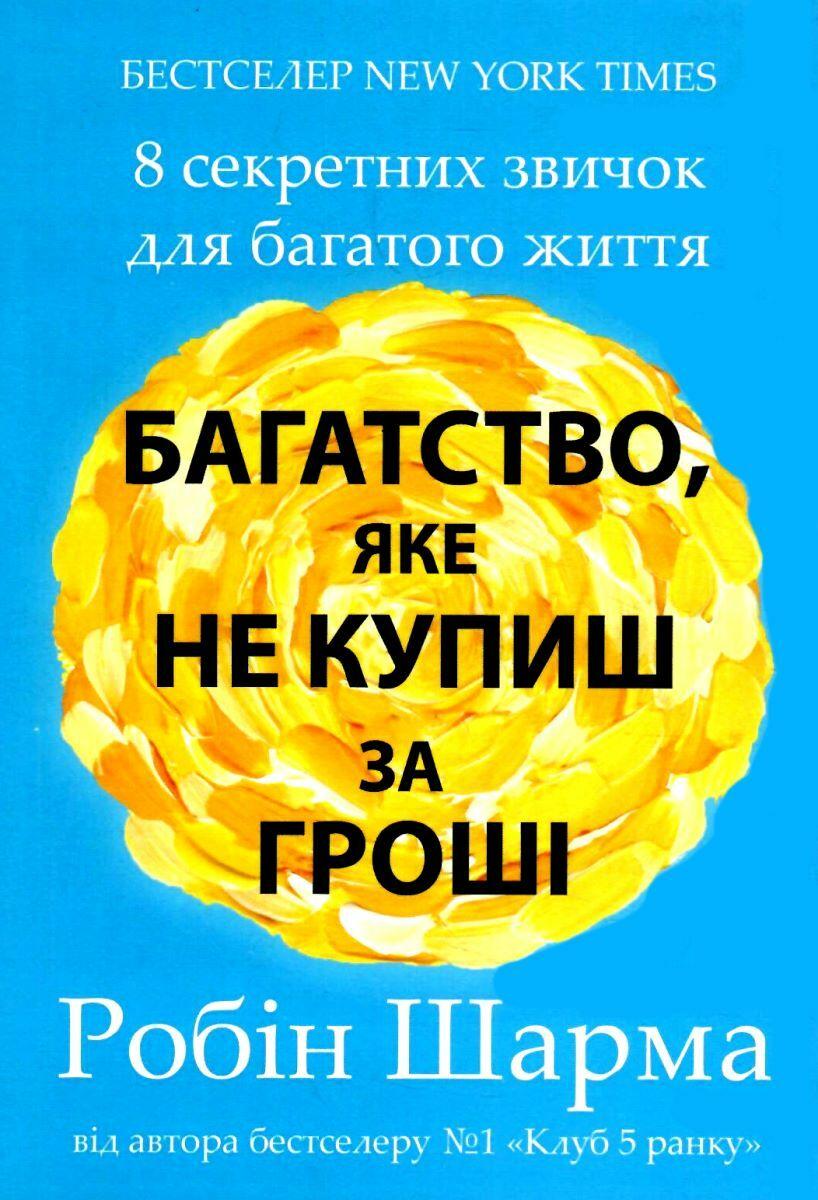Багатство яке не купиш за гроші Робін Шарма